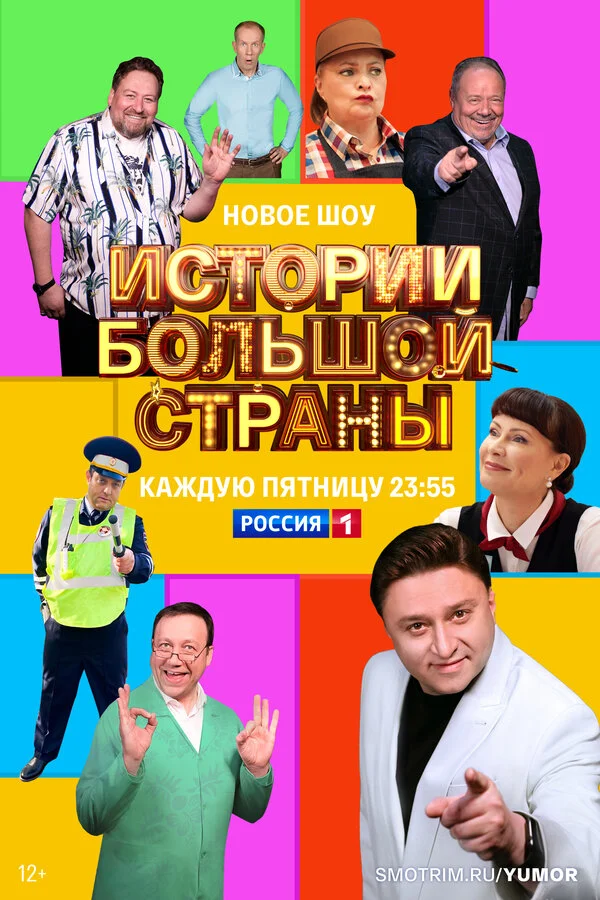 Истории большой страны (2022) - смотреть онлайн
